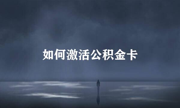 如何激活公积金卡