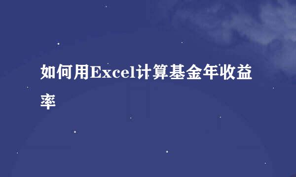 如何用Excel计算基金年收益率