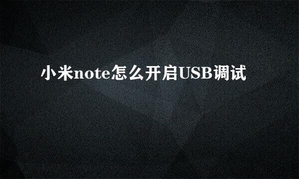 小米note怎么开启USB调试