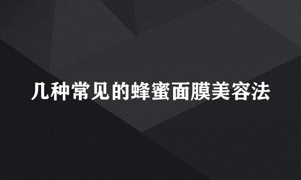 几种常见的蜂蜜面膜美容法