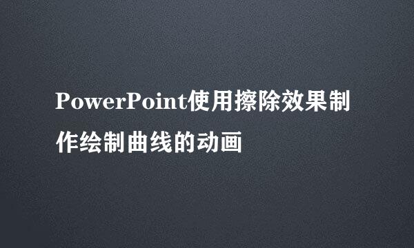 PowerPoint使用擦除效果制作绘制曲线的动画