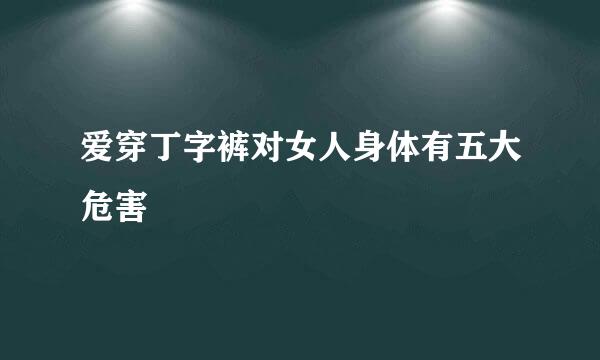 爱穿丁字裤对女人身体有五大危害