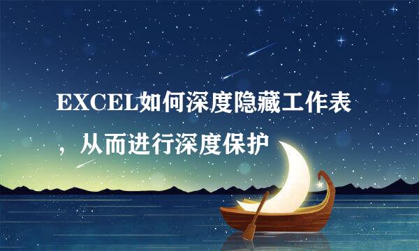 EXCEL如何深度隐藏工作表，从而进行深度保护