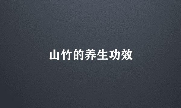 山竹的养生功效