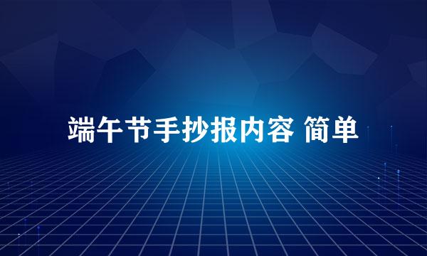 端午节手抄报内容 简单