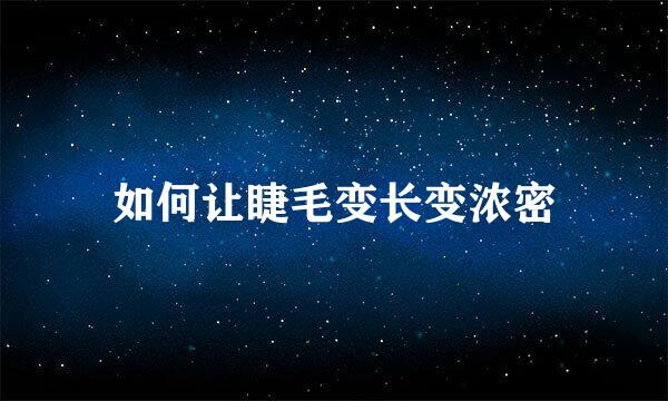 如何让睫毛变长变浓密