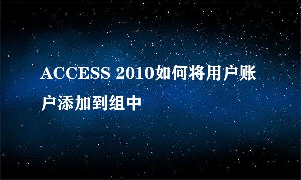 ACCESS 2010如何将用户账户添加到组中