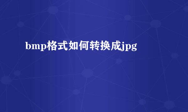 bmp格式如何转换成jpg