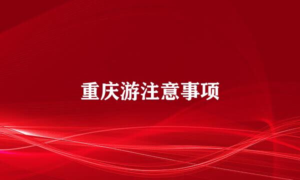 重庆游注意事项
