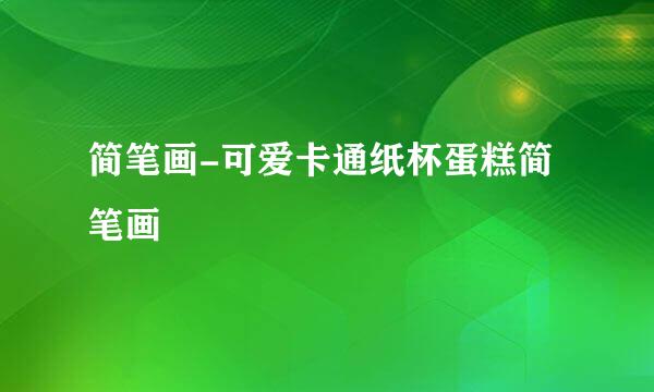 简笔画-可爱卡通纸杯蛋糕简笔画