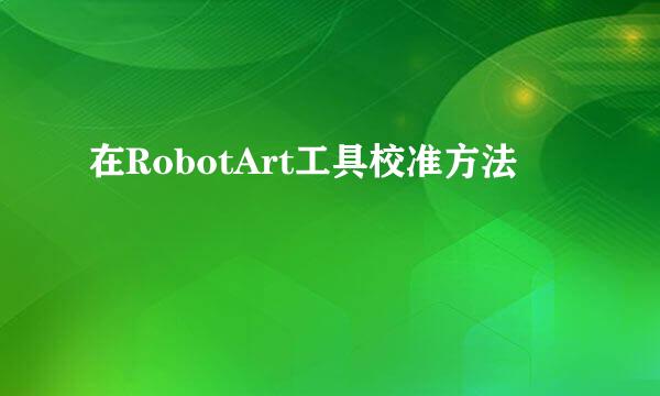 在RobotArt工具校准方法