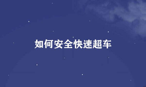 如何安全快速超车