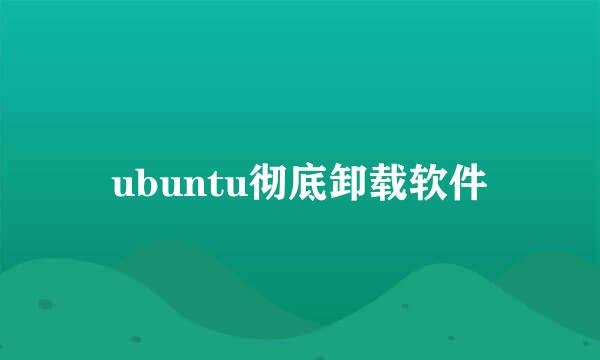 ubuntu彻底卸载软件