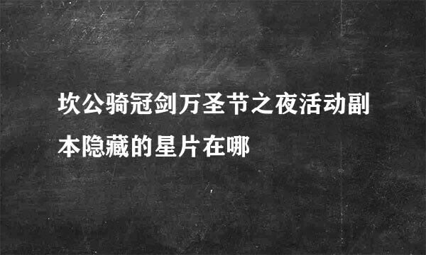 坎公骑冠剑万圣节之夜活动副本隐藏的星片在哪