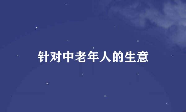 针对中老年人的生意