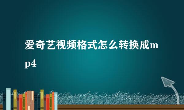 爱奇艺视频格式怎么转换成mp4