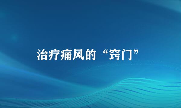 治疗痛风的“窍门”