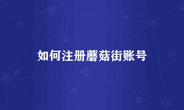 如何注册蘑菇街账号