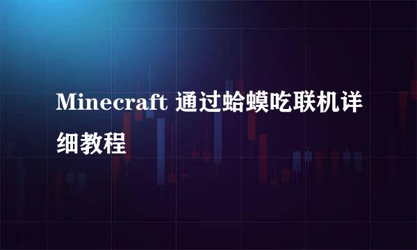 Minecraft 通过蛤蟆吃联机详细教程