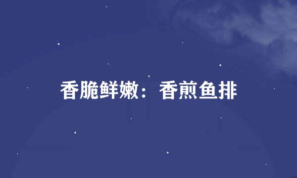 香脆鲜嫩：香煎鱼排