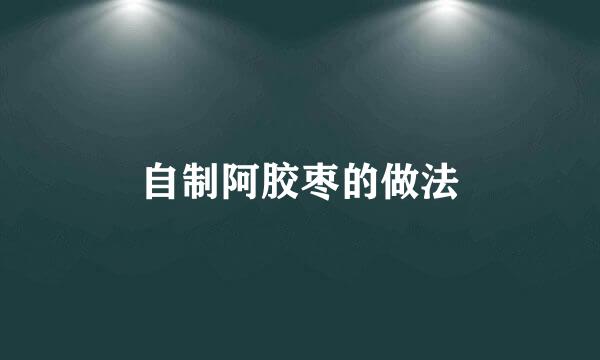 自制阿胶枣的做法