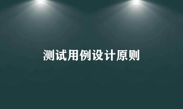 测试用例设计原则