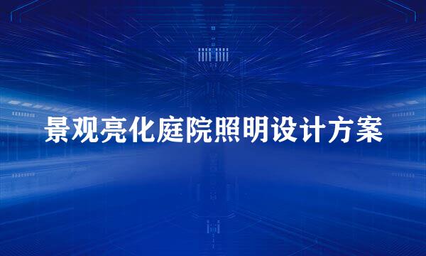 景观亮化庭院照明设计方案
