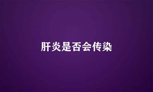 肝炎是否会传染
