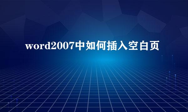 word2007中如何插入空白页