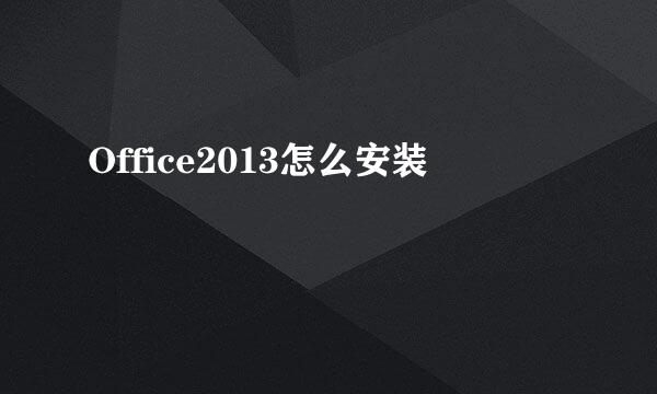 Office2013怎么安装