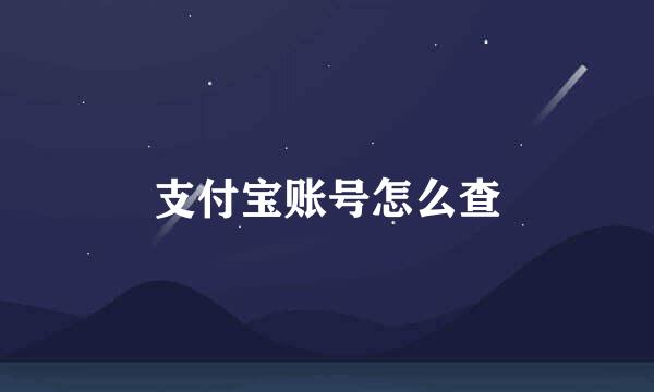 支付宝账号怎么查