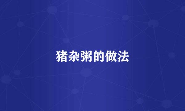 猪杂粥的做法