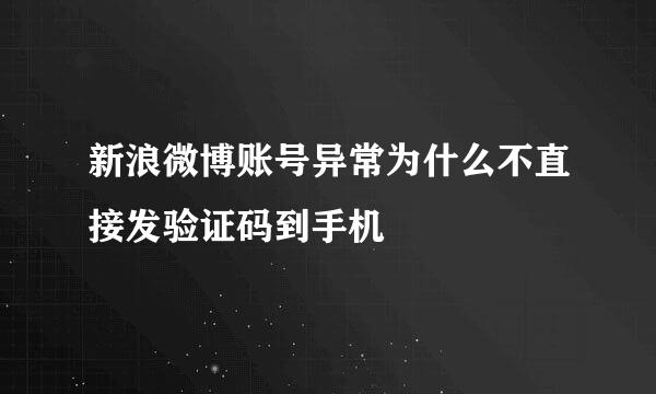 新浪微博账号异常为什么不直接发验证码到手机