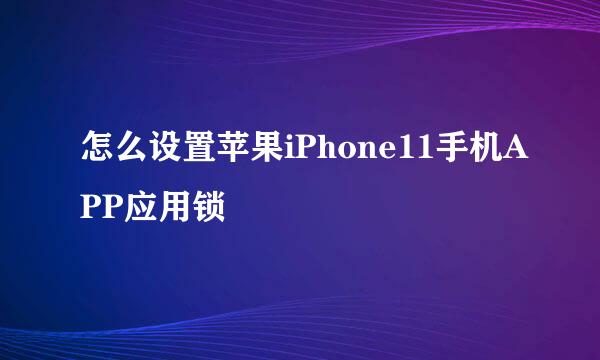 怎么设置苹果iPhone11手机APP应用锁