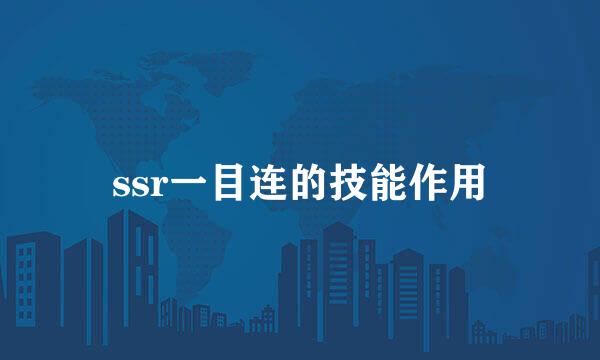ssr一目连的技能作用