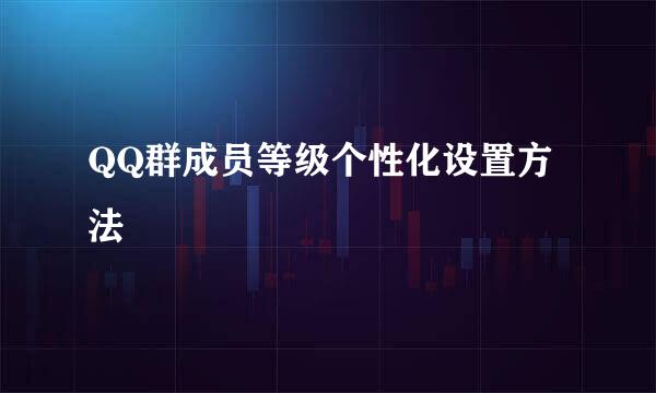 QQ群成员等级个性化设置方法