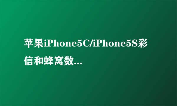 苹果iPhone5C/iPhone5S彩信和蜂窝数据网络设置
