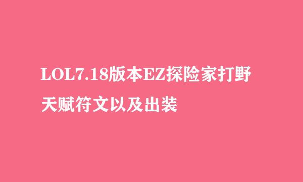 LOL7.18版本EZ探险家打野天赋符文以及出装