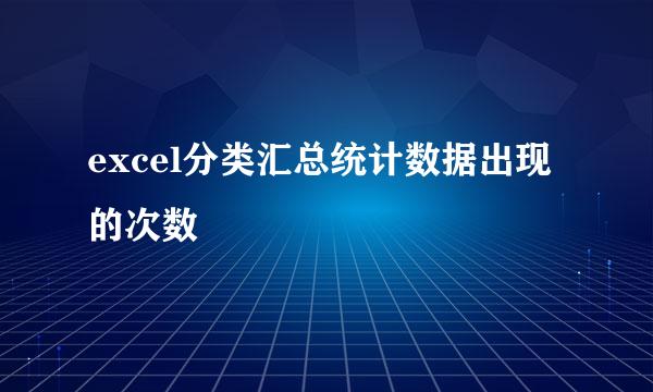 excel分类汇总统计数据出现的次数