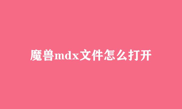 魔兽mdx文件怎么打开