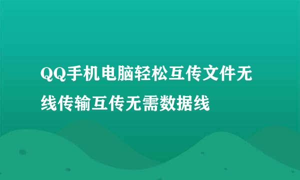 QQ手机电脑轻松互传文件无线传输互传无需数据线