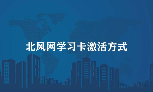 北风网学习卡激活方式