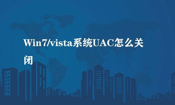 Win7/vista系统UAC怎么关闭