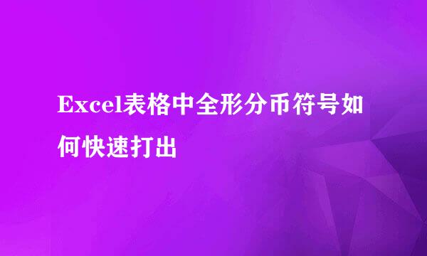 Excel表格中全形分币符号如何快速打出