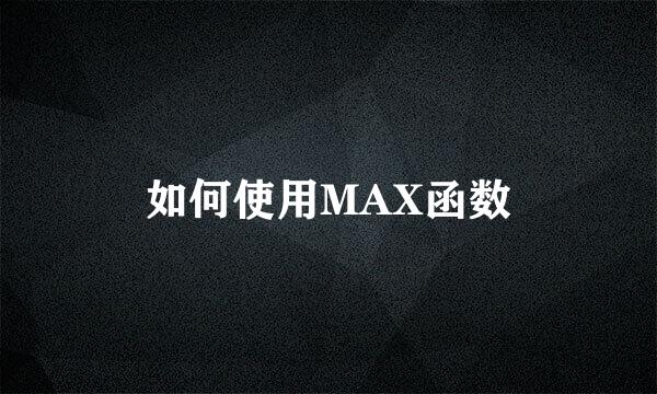 如何使用MAX函数