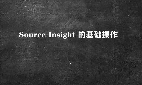 Source Insight 的基础操作