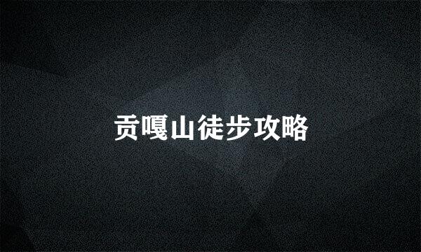 贡嘎山徒步攻略