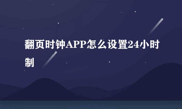 翻页时钟APP怎么设置24小时制