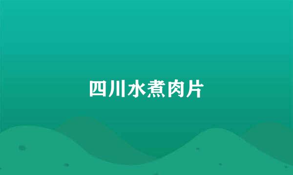 四川水煮肉片