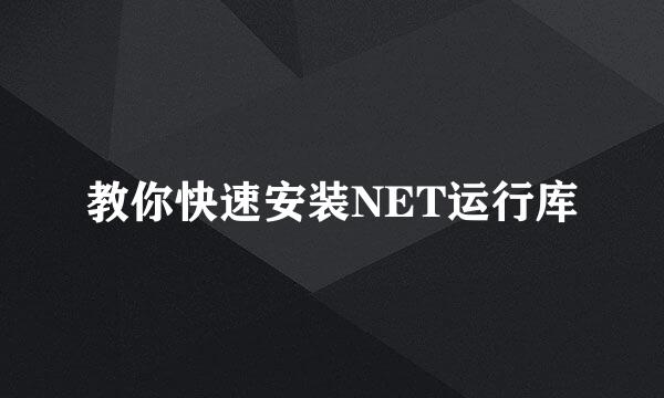 教你快速安装NET运行库